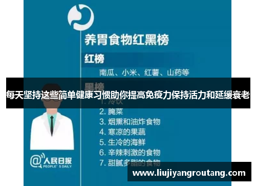 每天坚持这些简单健康习惯助你提高免疫力保持活力和延缓衰老